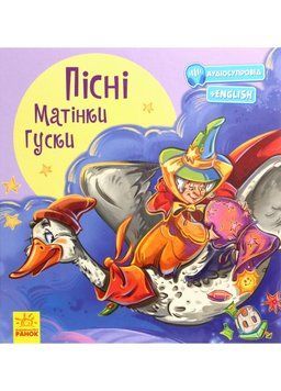 З ворохом радості : Пісні Матінки Гуски. З аудіосупроводом А1288002У 9786170962935 9786170962935 фото