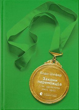 Книга Закони переможців. Як здійснити cвої мрії. Автор Бодо Шефер (Укр.) 9789664480922 фото