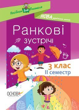 Посібник для вчителя.НУШ Ранкові зустрічі. 3 клас. II семестр НУР040 9786170039026 445073 фото