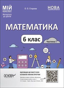 Книга Математика. 6 клас. Частина I. ПМР003 Основа Автор - О. О. Старова 9786170041586 9786170041586 фото