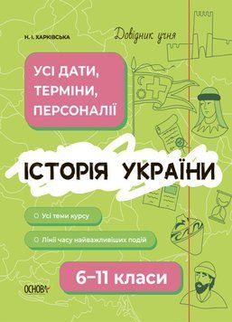 Довідник учня. Історія України. Усі дати, терміни, події. 6-11 класи 9786170042170 фото