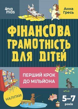 Книга "Фінансова грамотність для дітей 5-7 років. Перший крок до мільйона" Тверда Обкладинка Автор Гресь А. 9786170042279 фото