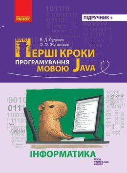 Книга Перші кроки програмування мовою Java Ранок Автор - Руденко В. Д.; Жугастров О. О. 9786170992598 9786170992598 фото