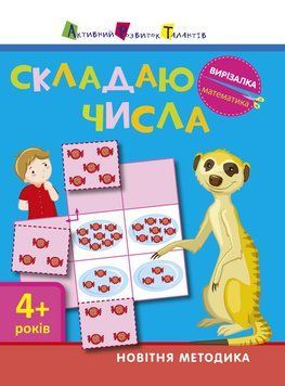 Вирізалка: Складаю числа 4+ (у) 9786170940605 фото