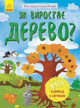 Моя перша енциклопедія : Як виростає дерево? Автор Конопленко І. Л807004У 9789667488291 9789667488291 фото