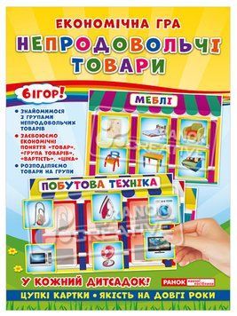 5341-1 Економічна гра.Вивчаємо непродовольчі товари (У); 50; навчальні ігри ~19109094У; 4823076139186 фото