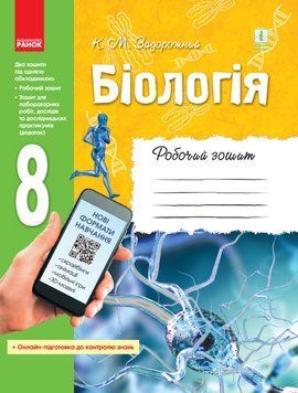 Біологія. 8 клас. Робочий зошит. Оновлена програма Ш530072У 9786170930538 9786170930538 фото