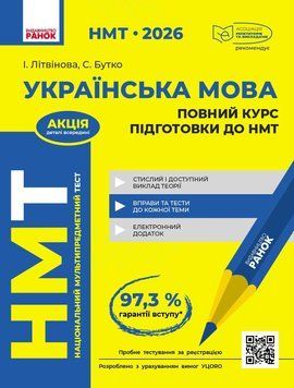 Книга НМТ. Українська мова. Повний курс підготовки. 2026 Ранок Автор - Літвінова І. М.; Бутко С. Г. О376051У 9786170999757 9786170999757 фото
