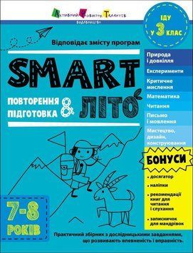 Збірник завдань "SMART літо. Іду у 3 клас" АРТ 9786170986917 фото