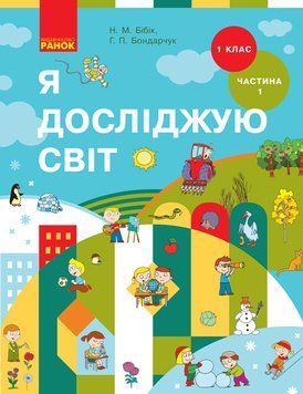 Я досліджую світ. Підручник інтегрованого курсу у 2-х частинах для 1 класу. Частина 1 Т470198У 9786170944214 296988 фото