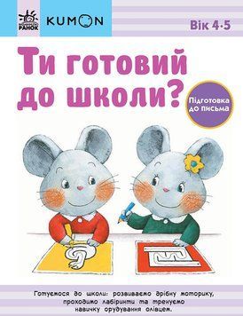KUMON. Ти готовий до школи? Підготовка до письма. Від 4 років. С763040У 978-617-09-7684-0 9786170976840 фото