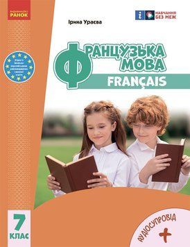 Книга Французька мова (7-й рік навчання). Підручник для 7 класу ЗЗСО _ КОМ Ранок Автор - Ураєва І. Г. Г812020У 9786170987648 9786170987648 фото