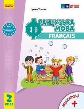 Книга Французька мова. 2 кл. Підручник для ЗЗСО(Ураєва)_ КОМ Ранок Автор - Ураєва І. Г. ПБР003 9786170990181 9786170990181 фото