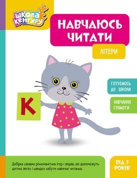 Книга Школа Кенгуру. Навчаюсь читати. Літери Кенгуру Автор - ВГ "Кенгуру" КН1914014УА 9786170985934 9786170985934 фото