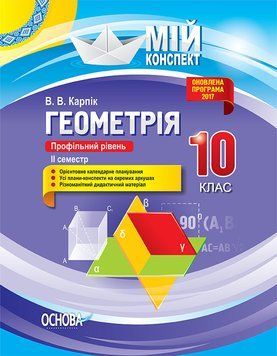 Книга Розробки уроків. Геометрія 10 клас. Профільний рівень 2 семестр ПММ034 Основа Автор - В. В. Карпік КЗП009 9786170034236 9786170034236 фото