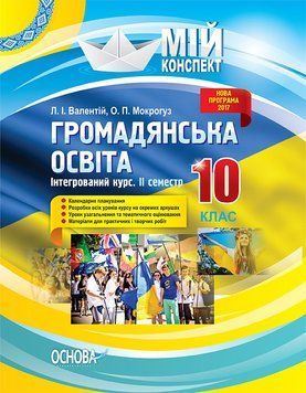 Книга Розробки уроків. Громадянська освіта. Інтегрований курс 10 клас 2 семестр ІПМ033 Основа Автор - Л. І. Валентій; О. П. 9786170033994 фото