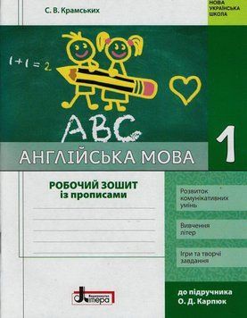 НУШ Англійська мова. 1 клас. Робочий зошит із прописами до підруч. О. Д.Карпюк 300340 9789669450845 9789661789783 фото