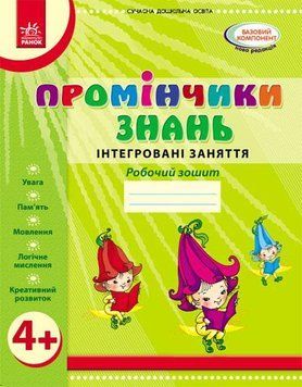 Промінчики знань 4+. Робочий зошит. Інтегровані заняття О134064У 9786175405888 9786175405888 фото