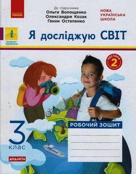 НУШ ДИДАКТА Я досліджую світ. 3 клас. Робочий зошит. ЧАСТИНА 2 до підр. Волощенко КН1217060У 9786170965714 431692 фото