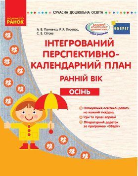 Інтегрований перспективно-календарний план. Ранній вік. Осінь (за програмою Оберіг) 9786170948274 фото