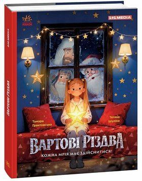 Книга Вартові Різдва (за мотивами художнього фільму). Ранок ЛП902808У 9786178772147 9786178772147 фото