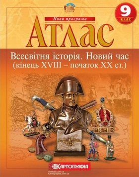 Атлас. Всесвітня історія. Новий час (XVIII-XIX ст.). 9 клас 9786176707332 9786176707332 фото