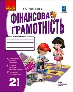 НУШ Фінансова грамотність. Робочий зошит. 2 клас Н530169У 9786170973696 463980 фото