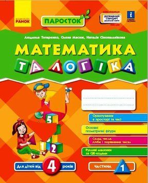 ПАРОСТОК. Математика та логіка. 4-5 років. Частина 1 Д691002У 9786170965868 459496 фото