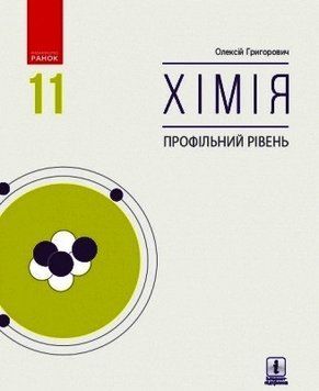 Хімія (профільний рівень) підручник для 11 класу закладів загальної середньої освіти 9786170962218 фото
