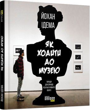 PROme : Як ходити до музею (у) 9786170959096 фото