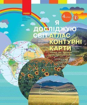 НУШ Я досліджую світ. 4 клас. Атлас. Контурні карти Т817161У 9786170974907 9786170974907 фото