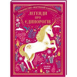 Легенди про єдинорогів. ТВЕРДА ОБКЛАДИНКА! Автор Селвін Фіппс 9786177820184 фото