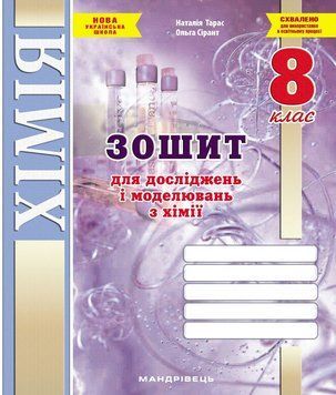 Зошит для досліджень і моделювань з хімії. 8 клас. (Тарас Н.І., Сірант О. В.) 978-966-944-337-3 9789669443373 фото