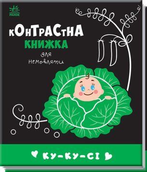 Контрастна книжка для немовляти "Ку-ку-сі" 0+ 9789667510640 фото