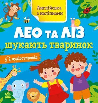 Зошит "Англійська з наліпками. Лео та Ліз шукають тваринок" Автор Олена Муренець 9789667514433 фото