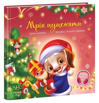 Книга для дітей "Мрія цуценяти" Тверда Обкладинка Автор Ірина Сонечко 9786170982520 фото