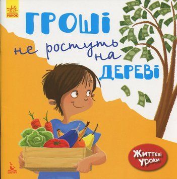 КЕНГУРУ Життєві уроки. Гроші не ростуть на дереві (Укр) 295180 фото