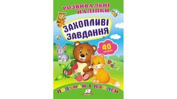 Захопливі завдання. Розвивальні наліпки 9789669470911 фото
