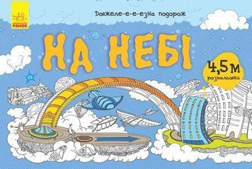 Довжеле-е-е-езна подорож : На небі (у) 274961 фото