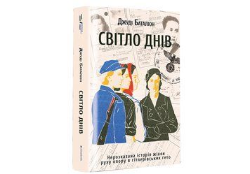 Світло днів. ТВЕРДА ОБКЛАДИНКА! Автор Джуді Баталіон 9786178012861 фото