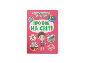 Школа сучасного чомусика. Про все на світі. 85 розвивальних наліпок (Crystal Book) F00030864 фото
