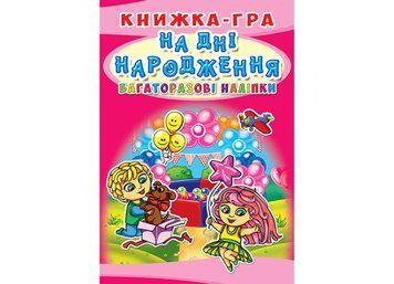 Книжка-гра. Багаторазові наліпки. На дні народження (Crystal Book) F00019233 фото