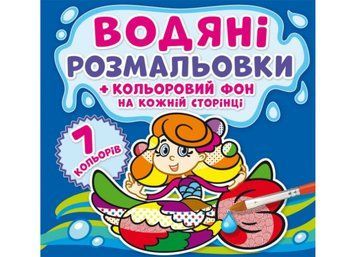 Водяні розмальовки. Кольоровий фон. Русалоньки (Crystal Book) F00024156 фото