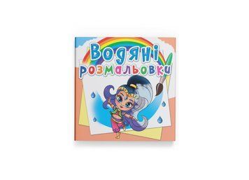 Водяні розмальовки. Східні принцеси (Crystal Book) F00025282 фото