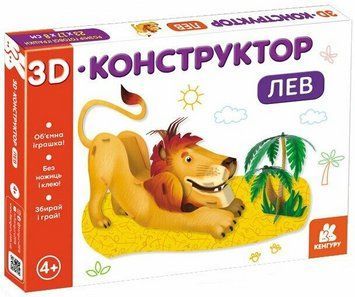3D-конструктор. Лев. Кенгуру. КР1562002У 9789667507237 9789667507237 фото