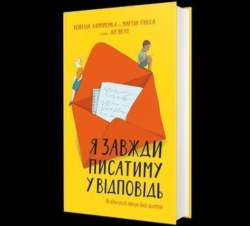 Книга Я завжди писатиму у відповідь: як один лист змінив двоє життів. 9786177563357 9786177563357 фото