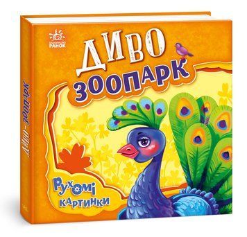 Книжка-картонка Рухомі картинки : Диво-зоопарк. Автор Ірина Сонечко. 3+ А872008У 9789667495510 9789667495510 фото