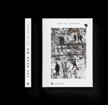 Книга Тут були ми. Автор - Артур Дронь 9789664482421 фото