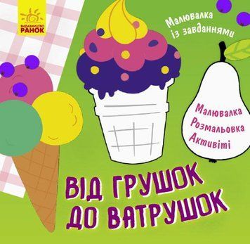 Малювалка із завданнями. Від грушок до ватрушок. Л931008У 9786170961235 9786170961235 фото