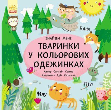 Книжка-картонка Пікабу : Тваринки в кольорових одежинках. Автор Санжа Сильвія. С700002У 9786170931894 9786170931894 фото